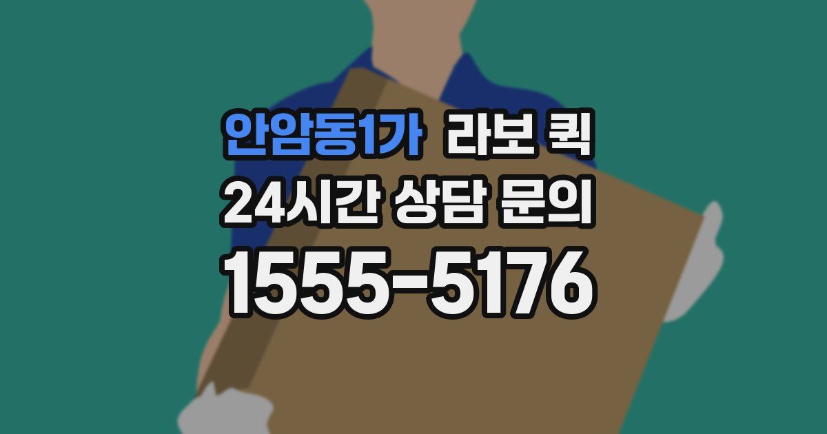 안암동1가 라보 퀵