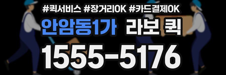 안암동1가 라보 퀵