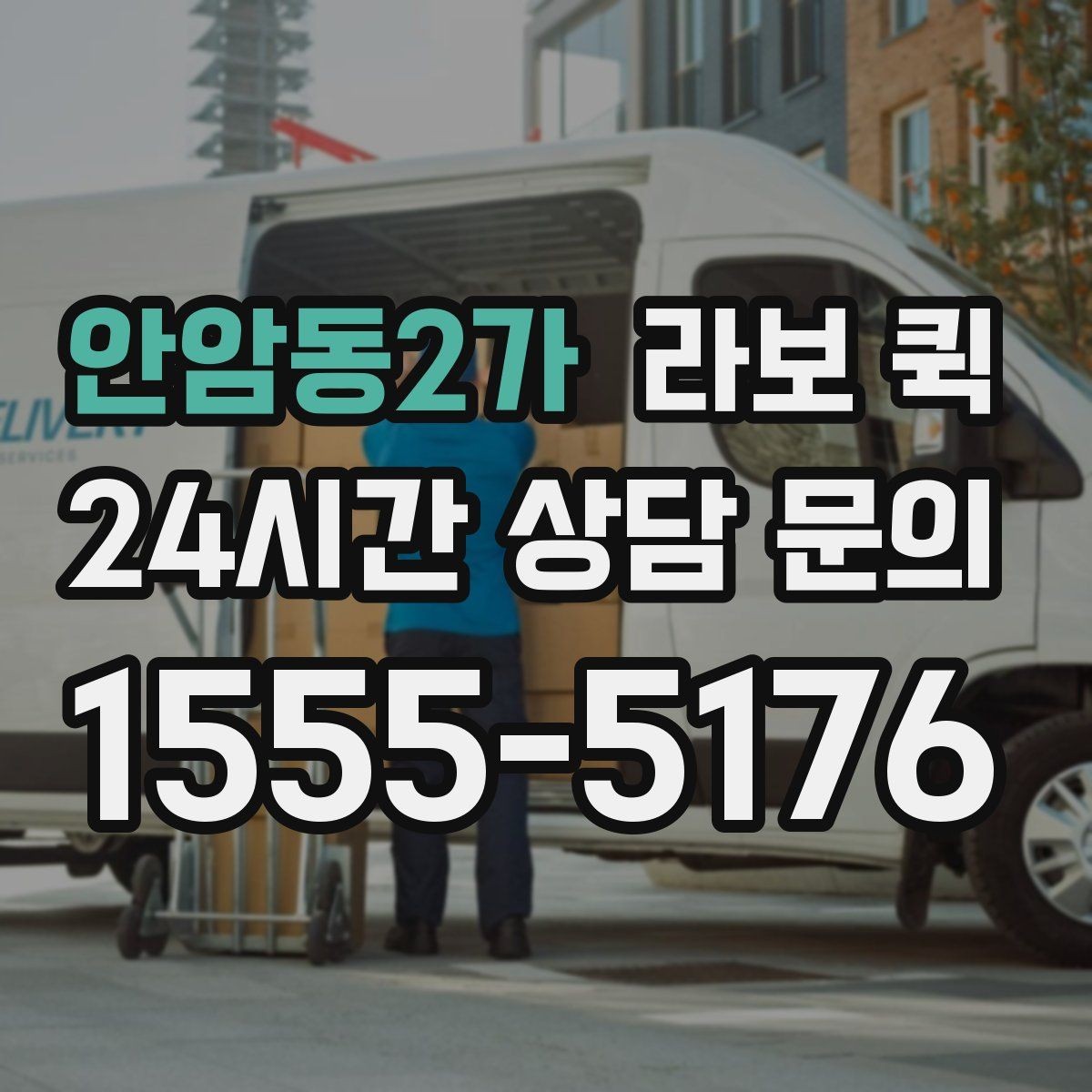 안암동2가 라보 퀵 배차 후 일정 조율 방법