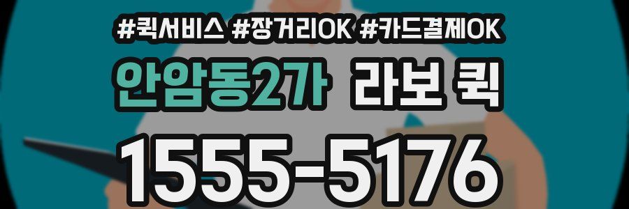 안암동2가 라보 퀵