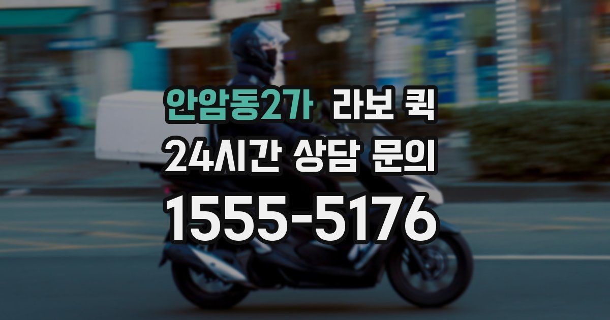 안암동2가 라보 퀵