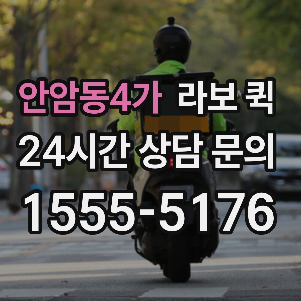 안암동4가 라보 퀵 견적 받을 때 비교할 항목