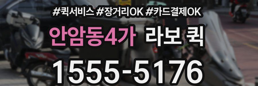 안암동4가 라보 퀵