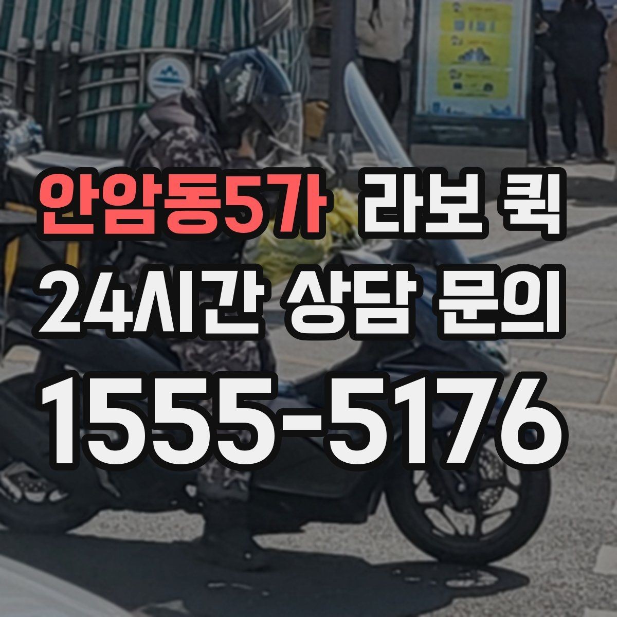 안암동5가 라보 퀵 적재 중 주의해야 할 점