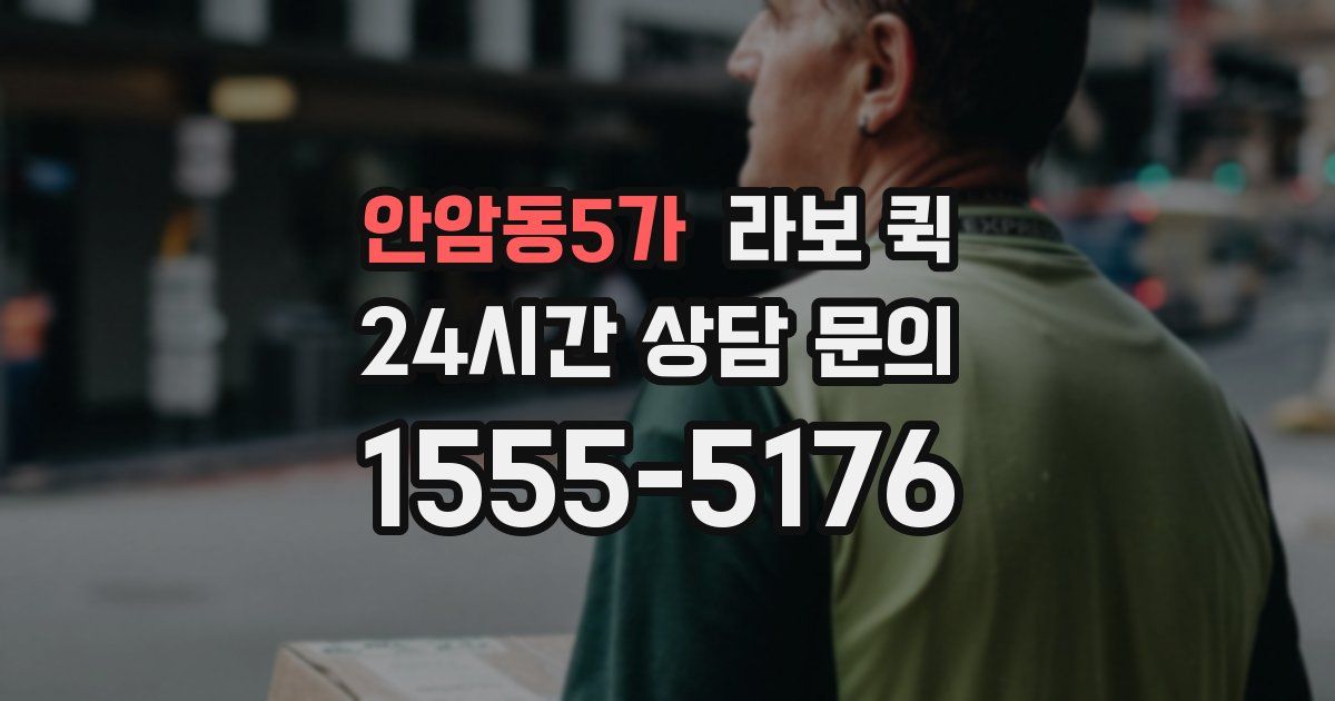 안암동5가 라보 퀵