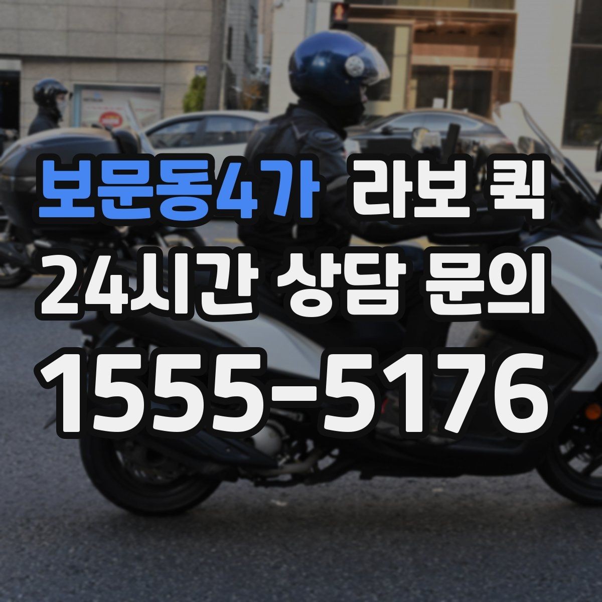 보문동4가 라보 퀵 유지 관리에 필요한 기본 정보