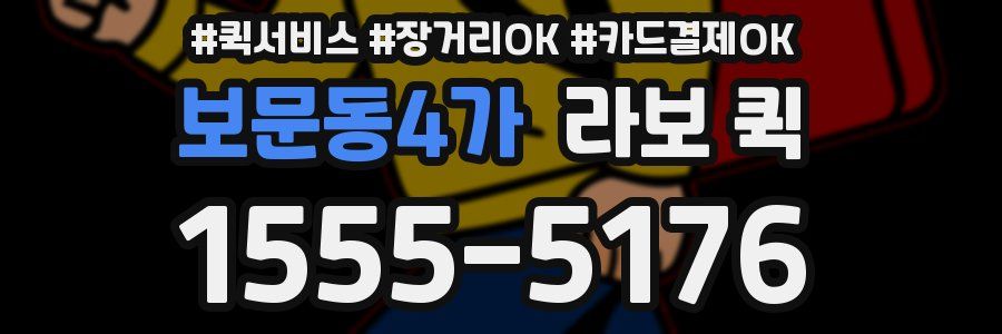 보문동4가 라보 퀵