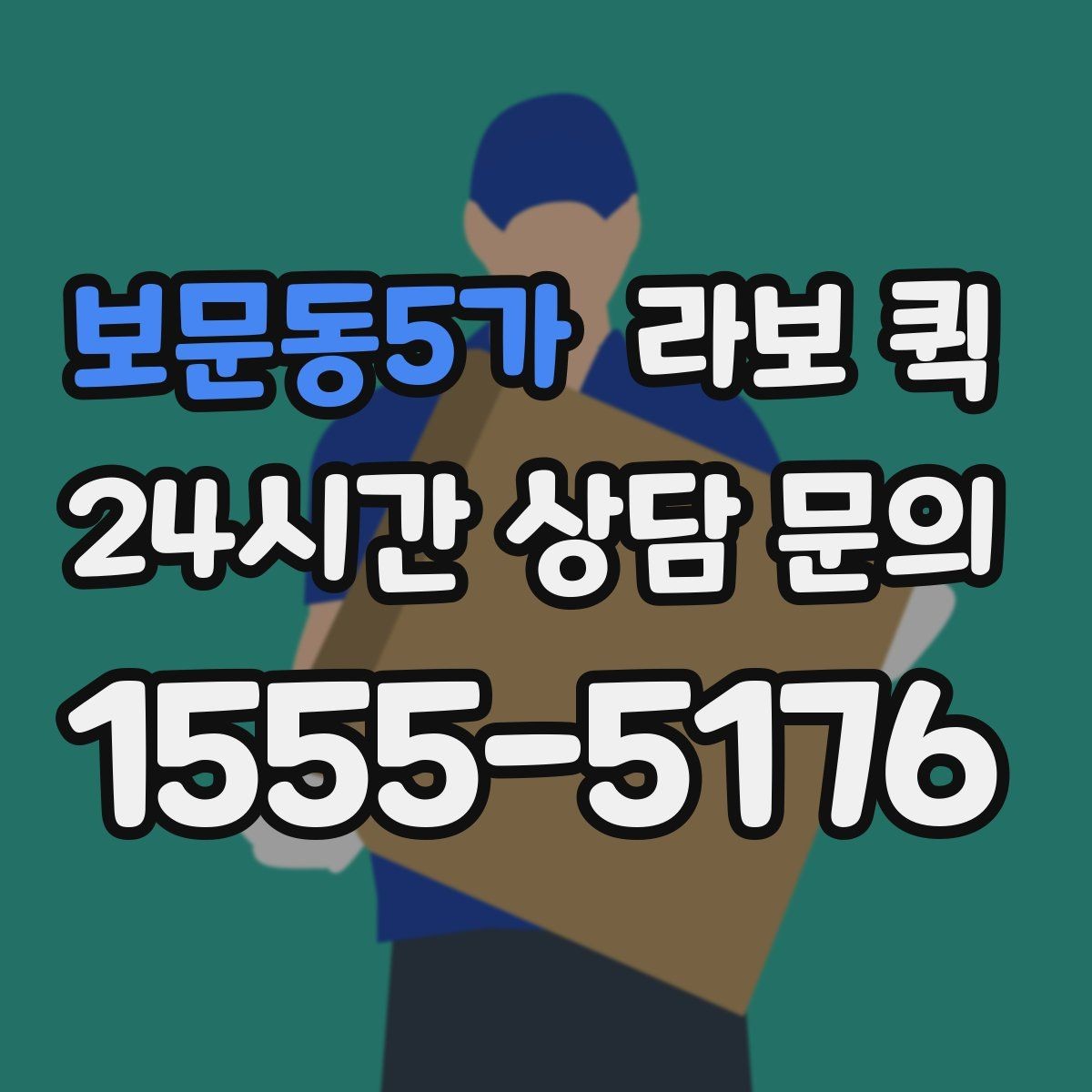 보문동5가 라보 퀵 선택 전 알아두면 좋은 정보