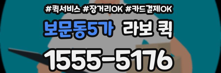 보문동5가 라보 퀵