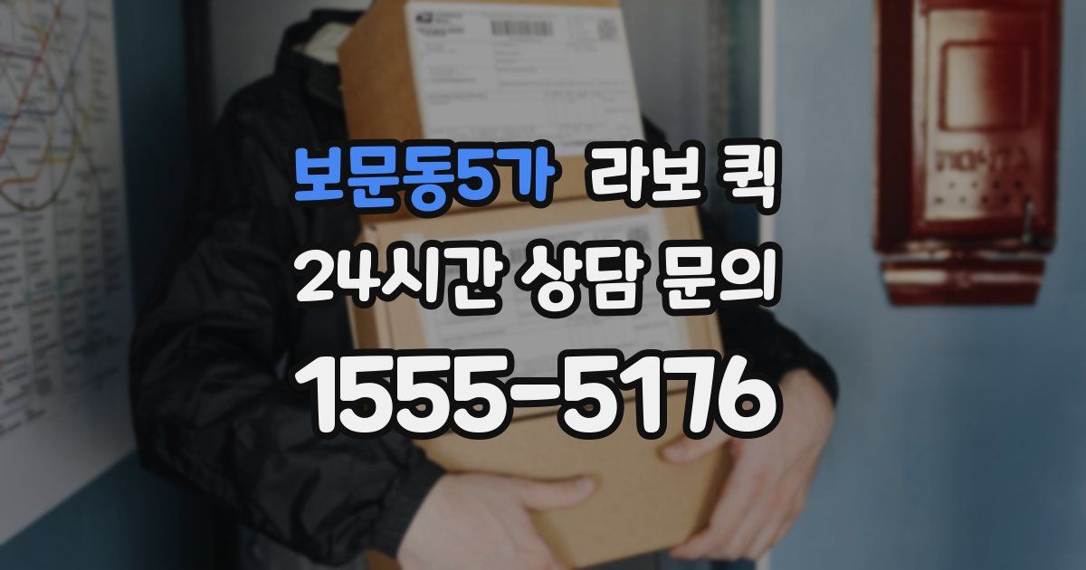 보문동5가 라보 퀵