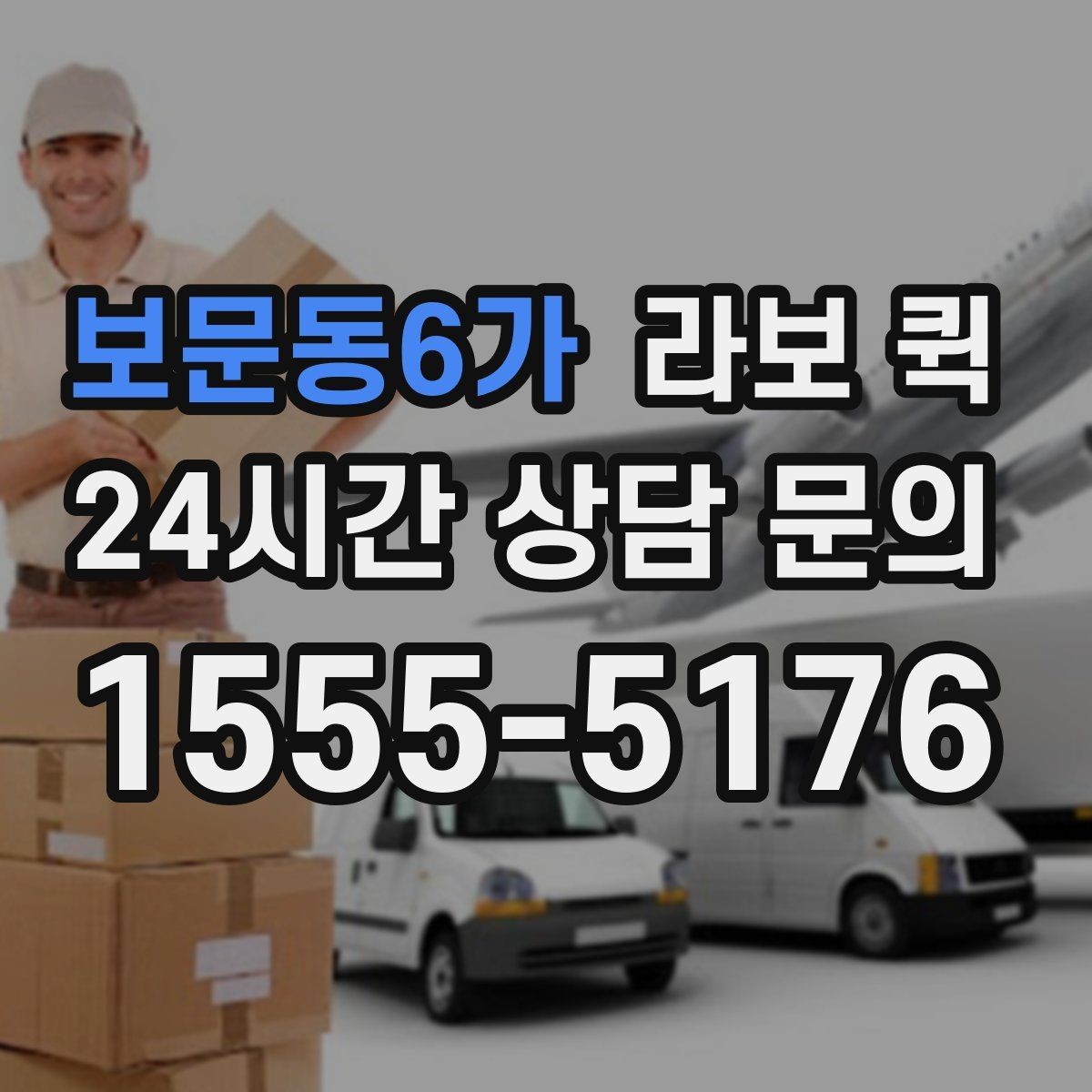 보문동6가 라보 퀵 배송 범위 확인이 중요한 이유