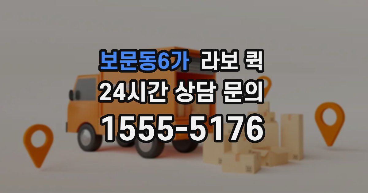 보문동6가 라보 퀵