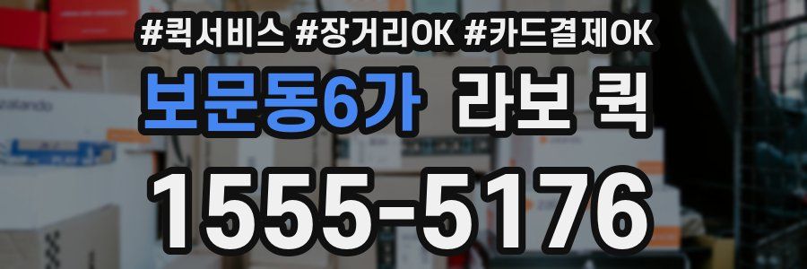 보문동6가 라보 퀵