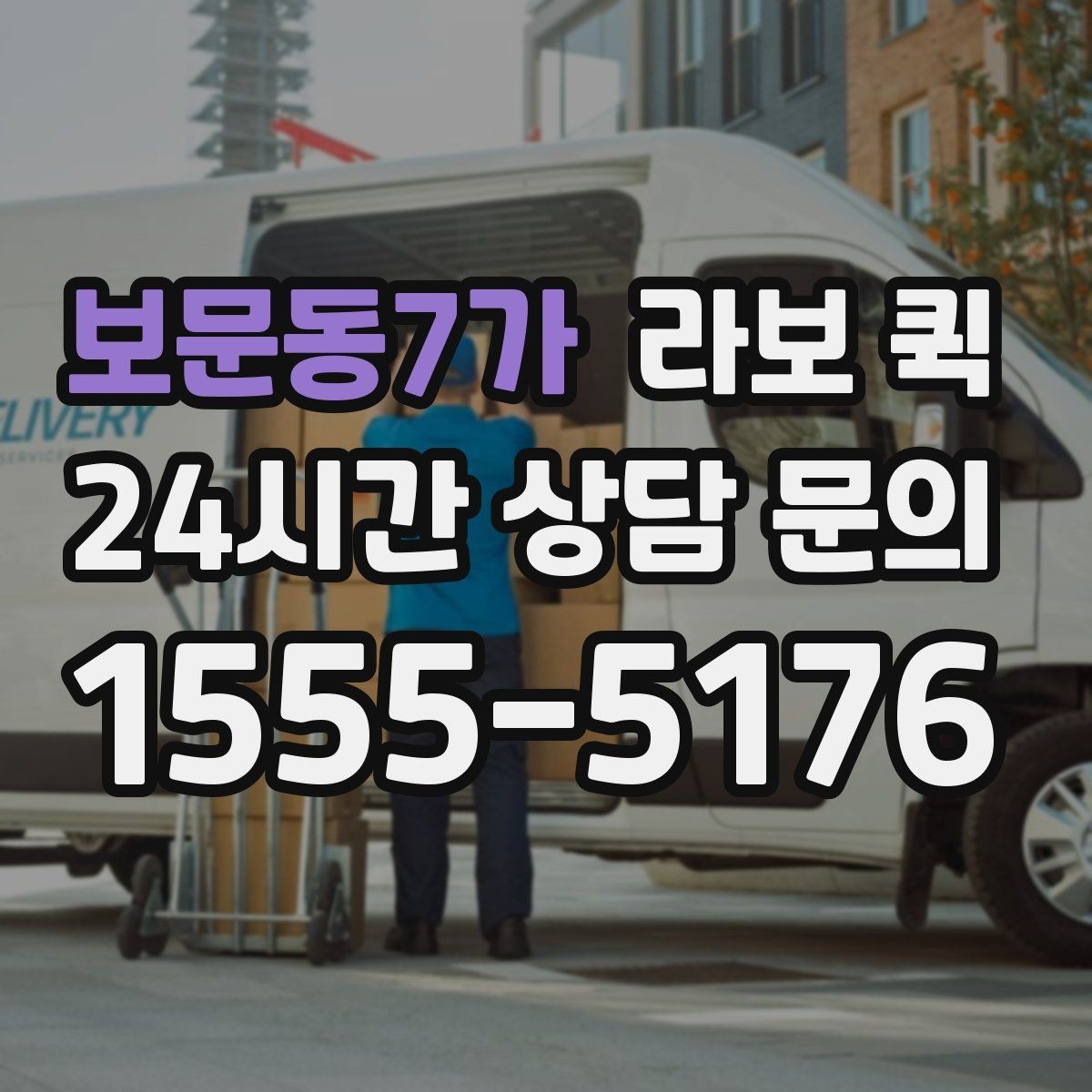 보문동7가 라보 퀵 혼자 옮기기 어려운 짐에 맞는지 확인하기
