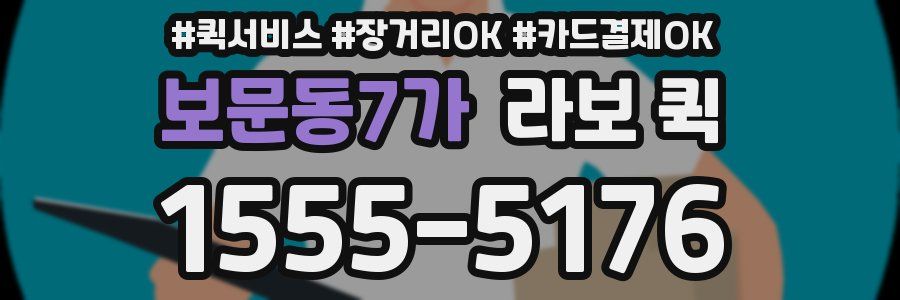 보문동7가 라보 퀵