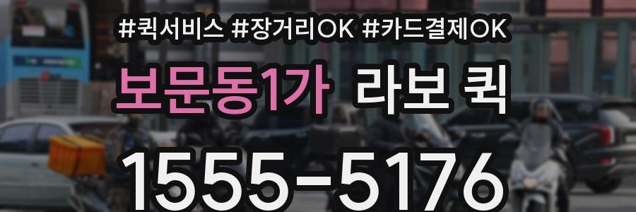 보문동1가 라보 퀵