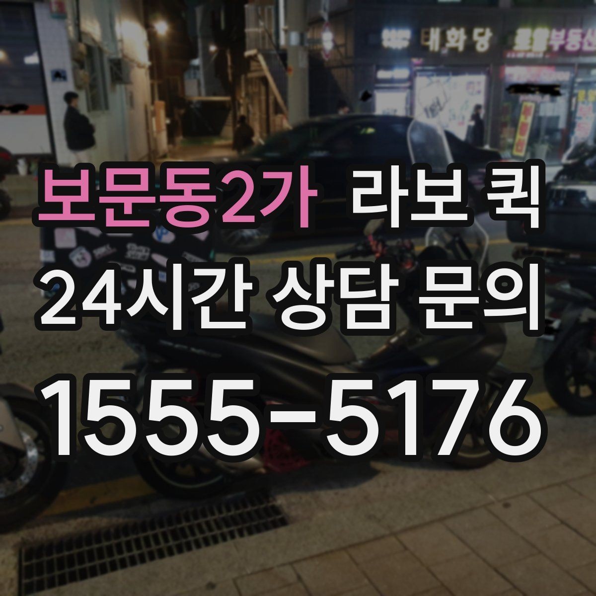 보문동2가 라보 퀵 정보 확인부터 신청까지