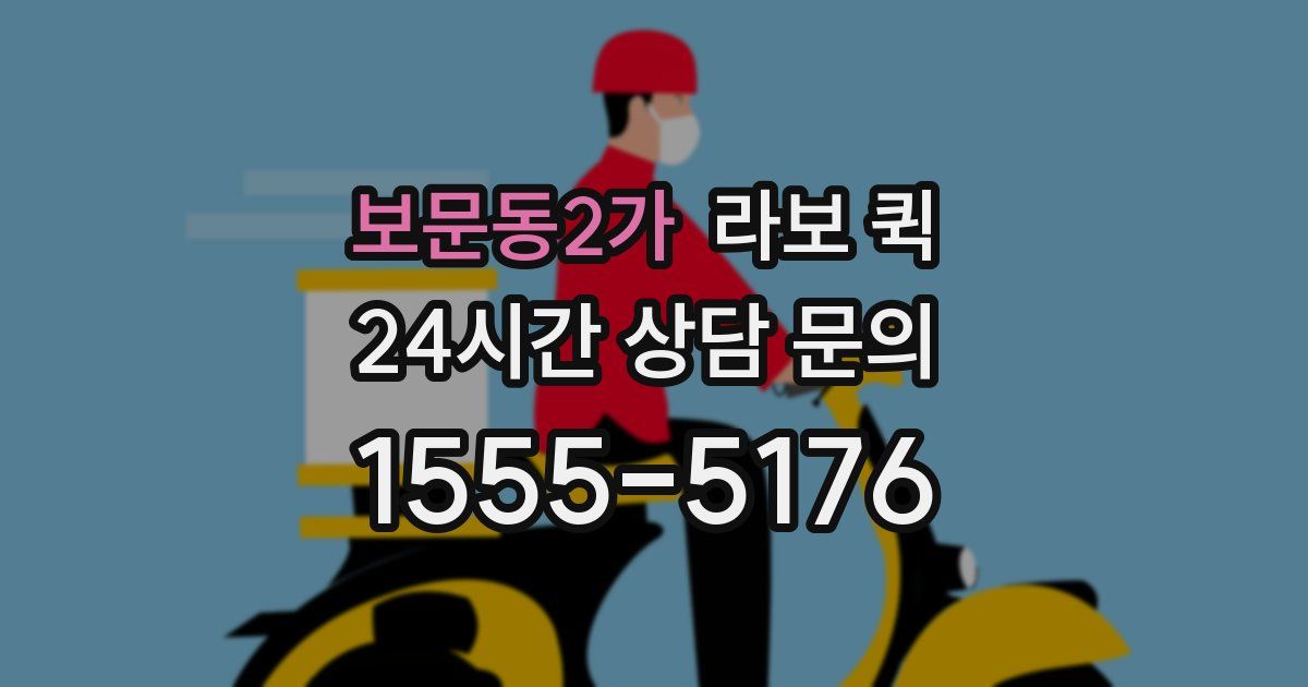 보문동2가 라보 퀵