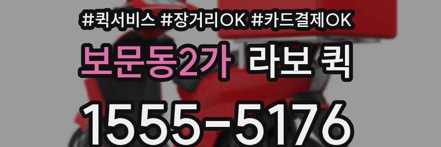 보문동2가 라보 퀵