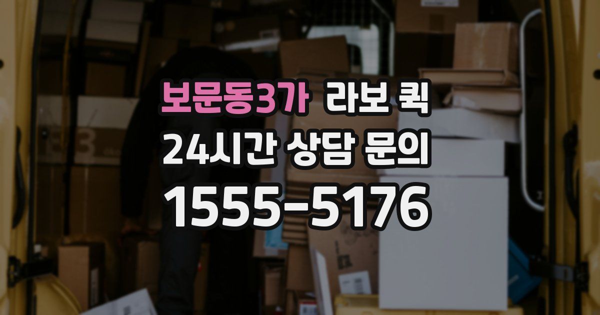 보문동3가 라보 퀵