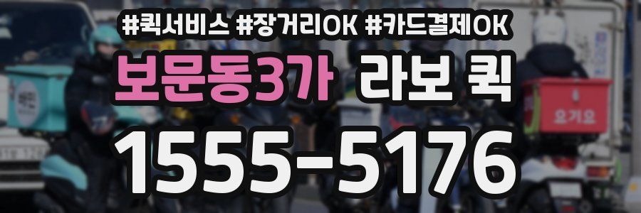 보문동3가 라보 퀵