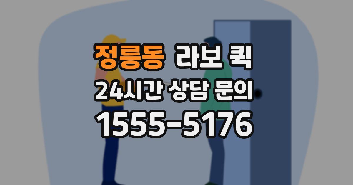 정릉동 라보 퀵