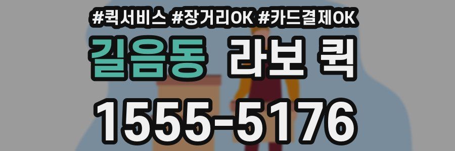 길음동 라보 퀵