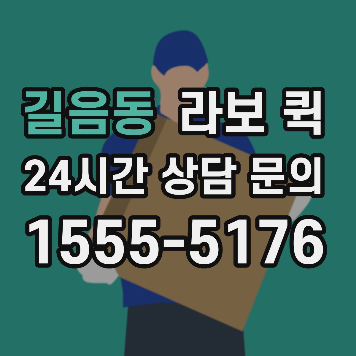 길음동 라보 퀵