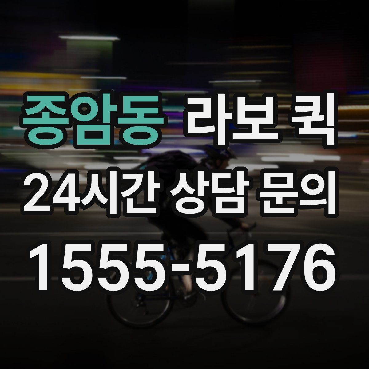 종암동 라보 퀵 짧은 거리 운송에 적합한 경우