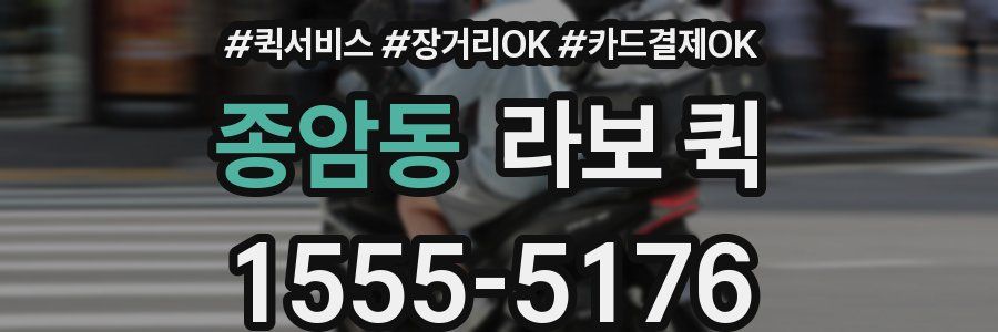 종암동 라보 퀵