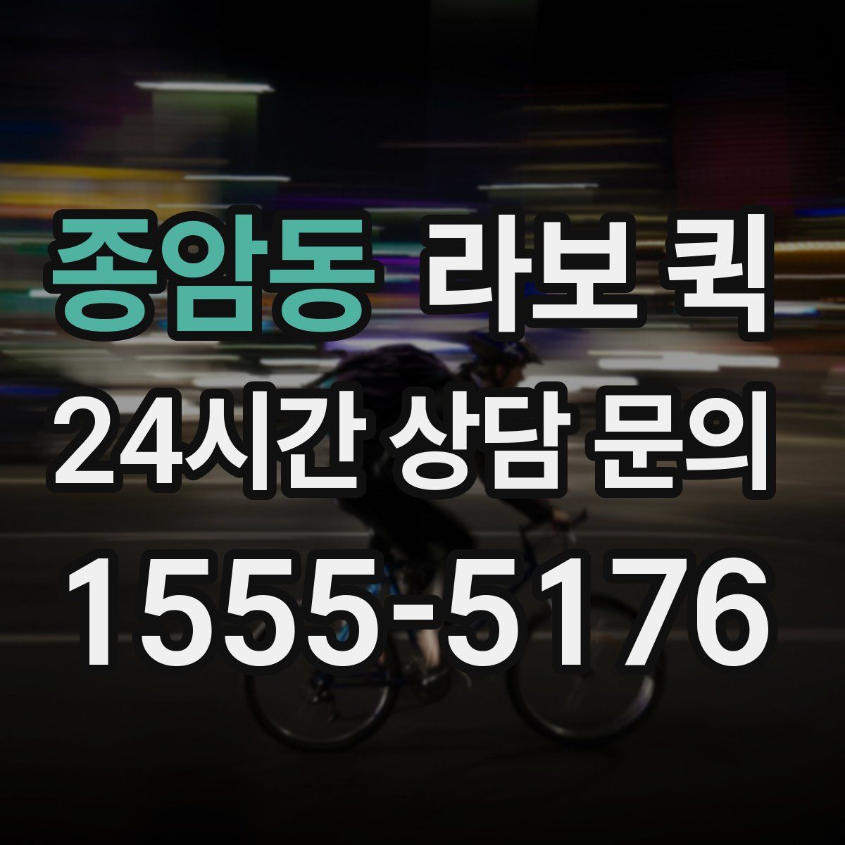 종암동 라보 퀵
