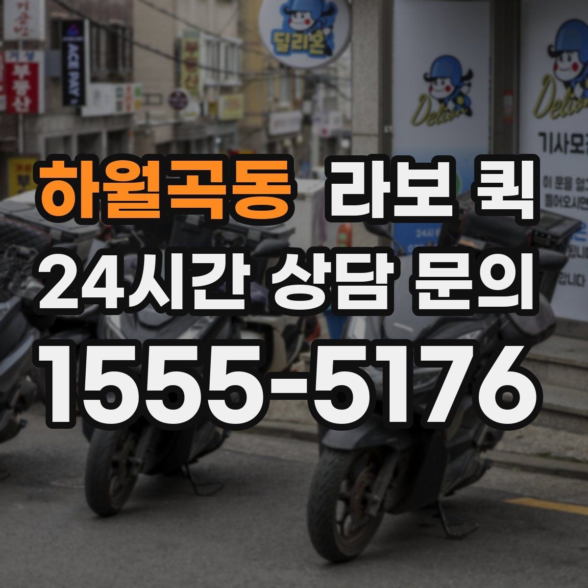 하월곡동 라보 퀵 도입 후 기대할 수 있는 점