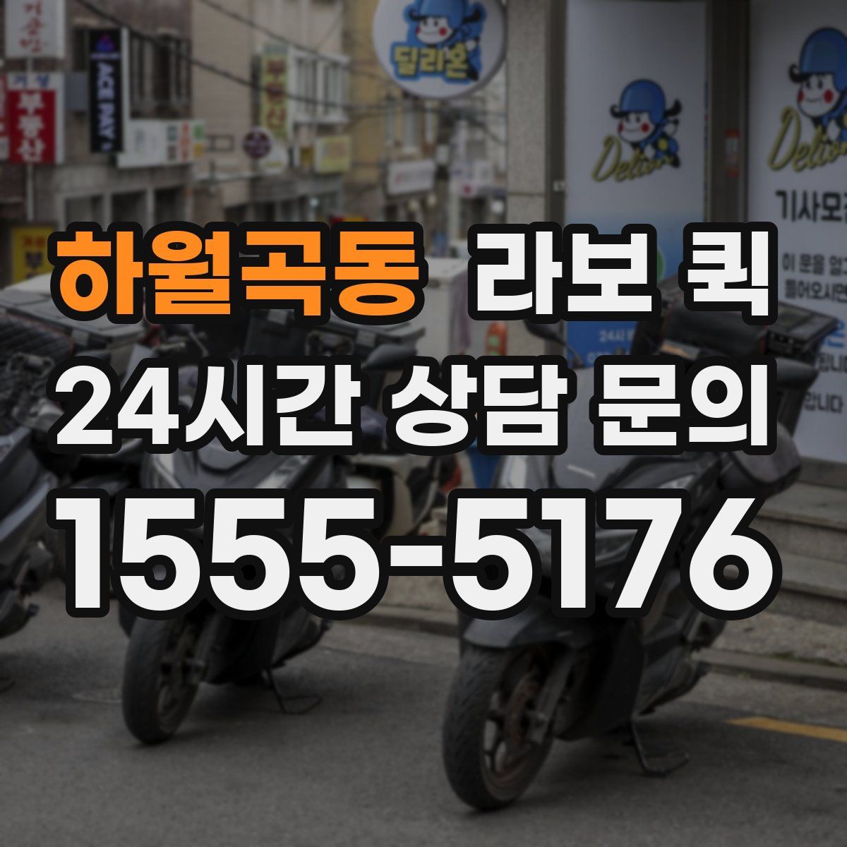 하월곡동 라보 퀵