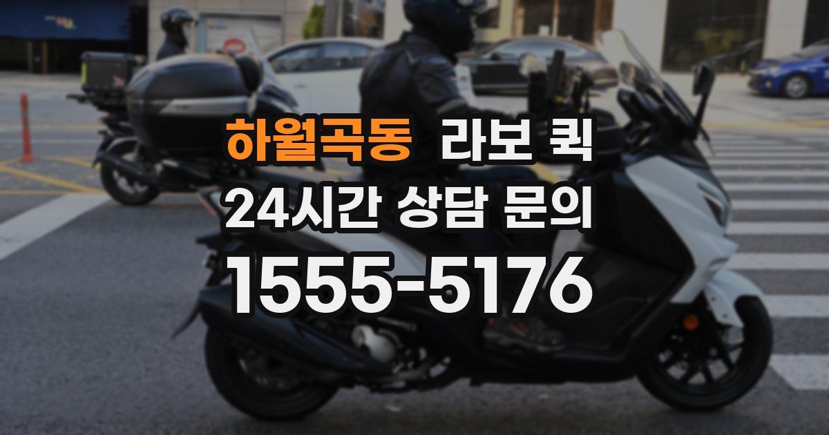하월곡동 라보 퀵