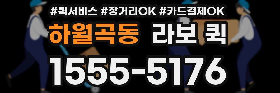 하월곡동 라보 퀵