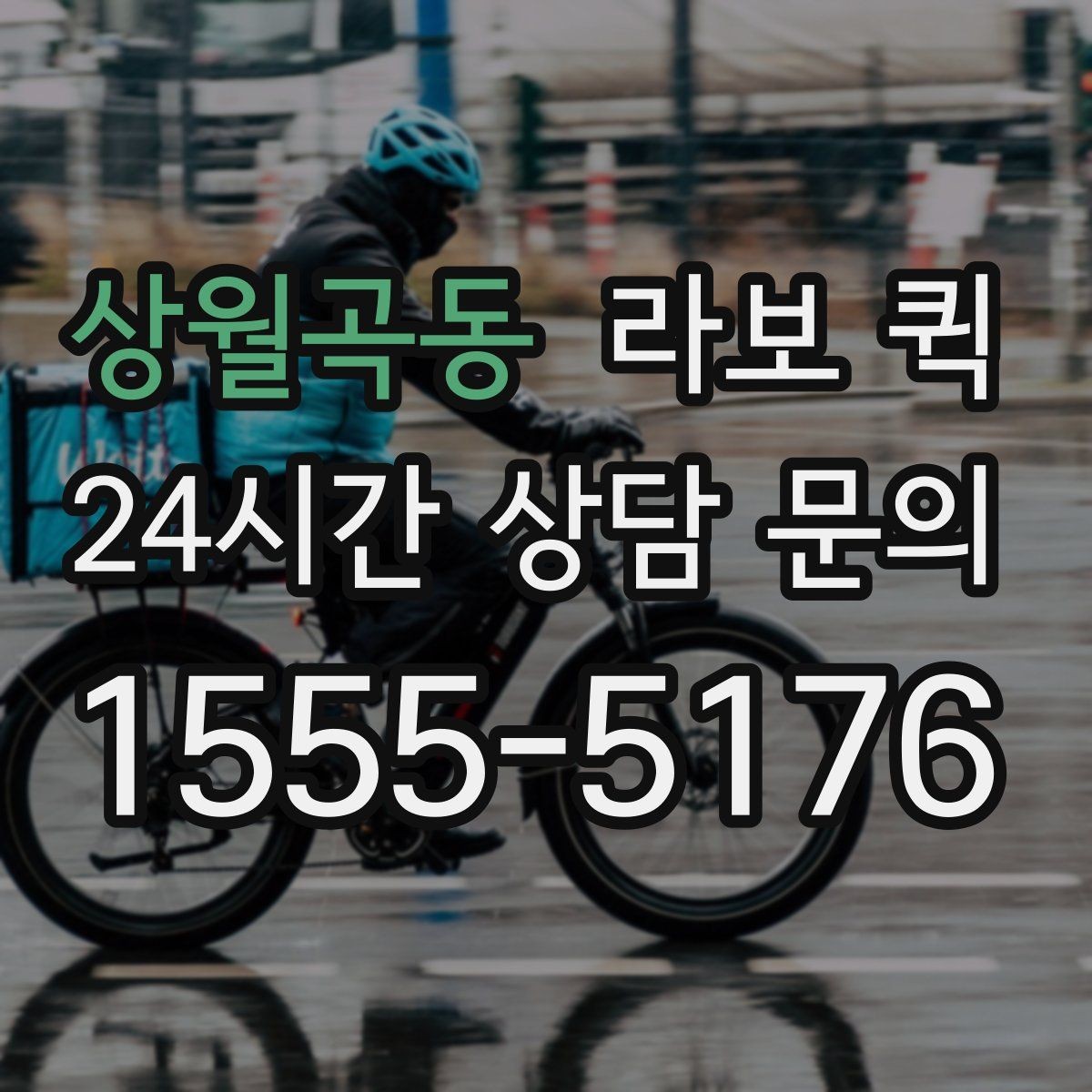 상월곡동 라보 퀵 도입을 고려할 때 확인할 부분
