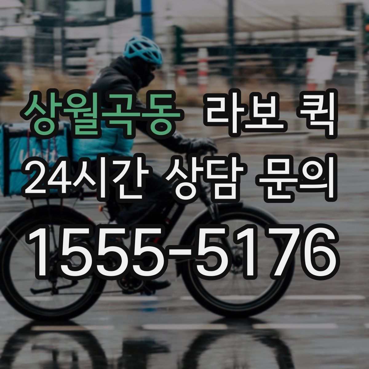 상월곡동 라보 퀵
