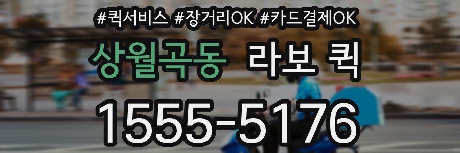 상월곡동 라보 퀵