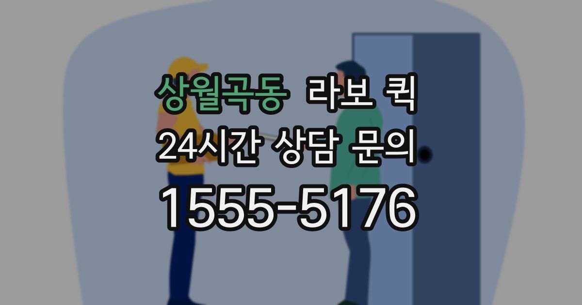 상월곡동 라보 퀵
