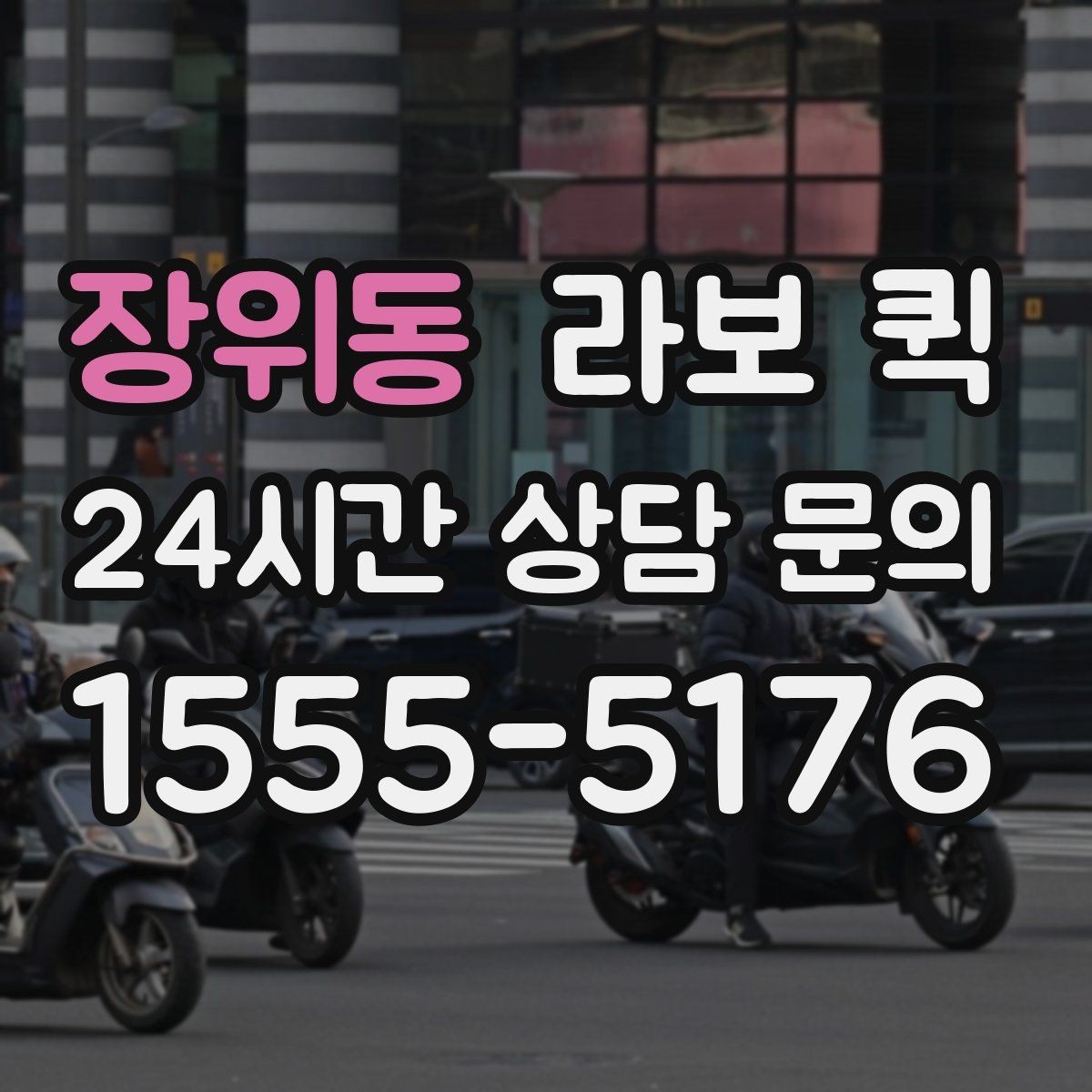 장위동 라보 퀵 이동 시 안전하게 싣는 법