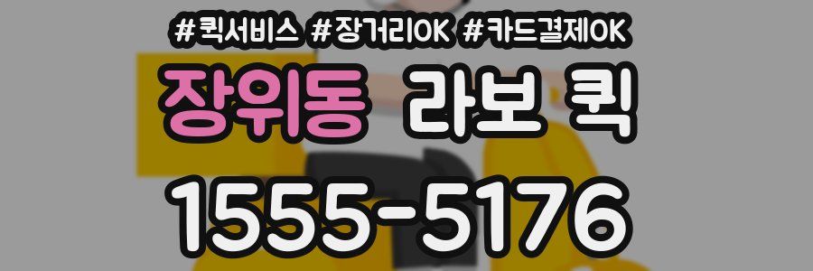 장위동 라보 퀵