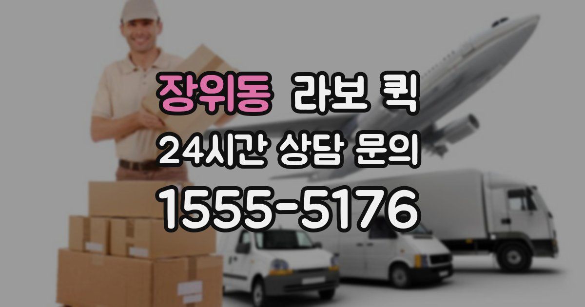 장위동 라보 퀵