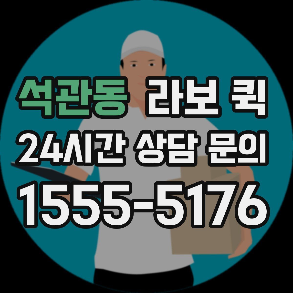 석관동 라보 퀵 당일 호출 전 준비사항