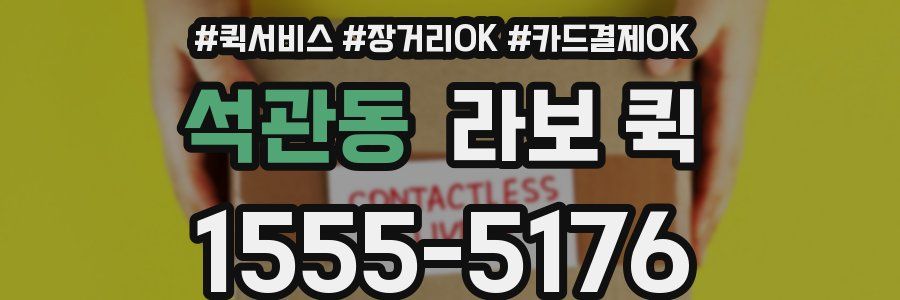 석관동 라보 퀵
