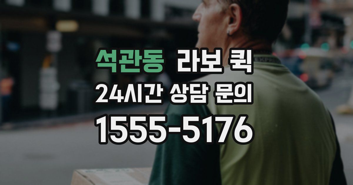 석관동 라보 퀵