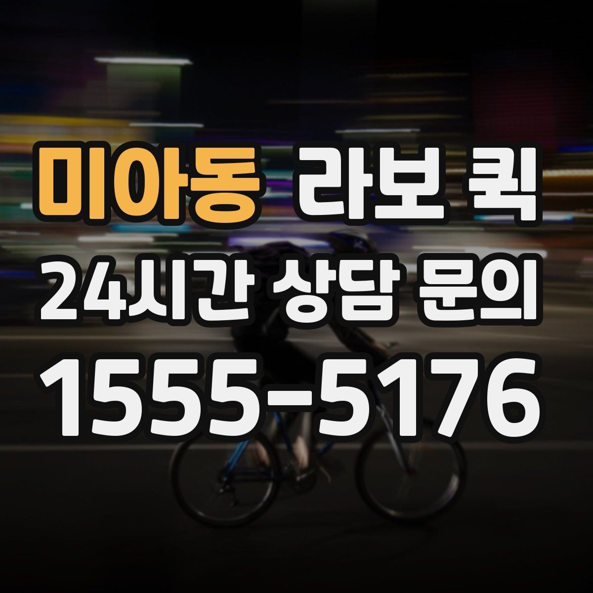 미아동 라보 퀵 이용 후기에서 자주 보이는 내용