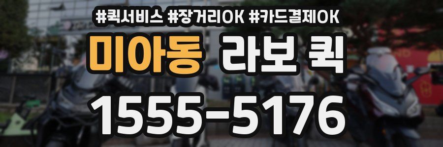 미아동 라보 퀵