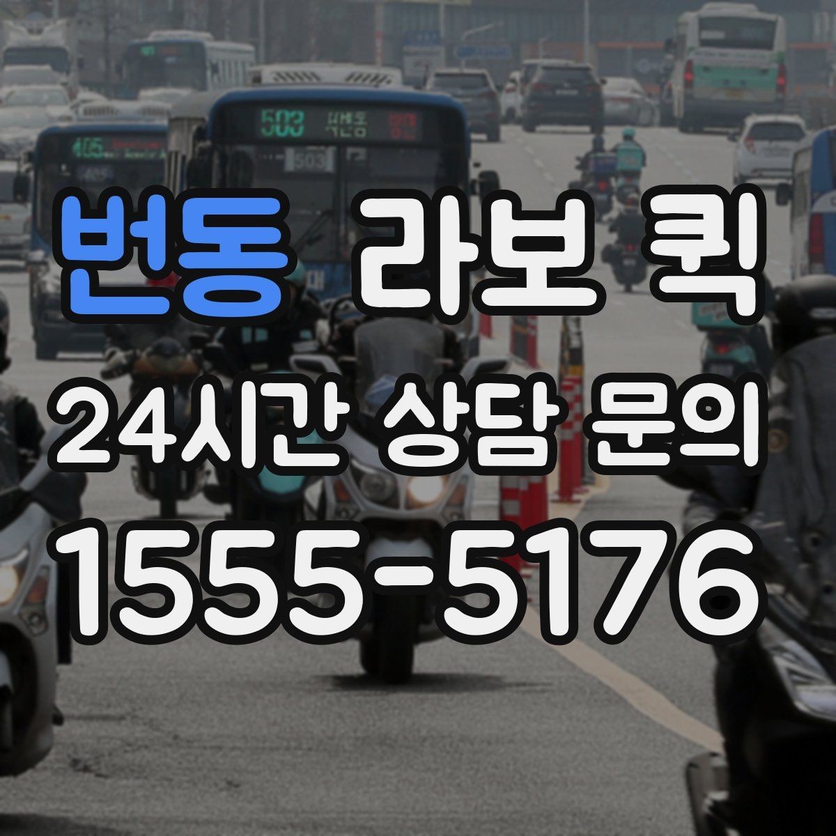 번동 라보 퀵 이용 조건과 제공 범위
