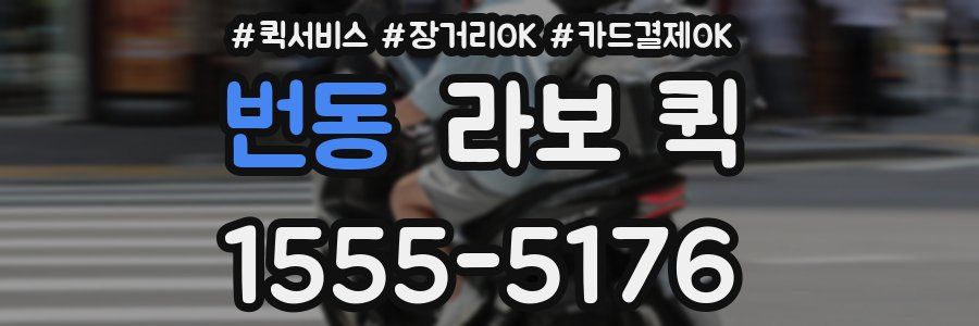 번동 라보 퀵