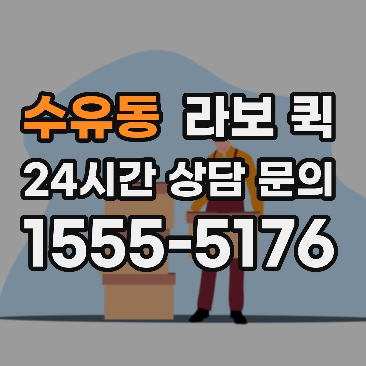 수유동 라보 퀵 배차가 늦어질 때 대처 방법